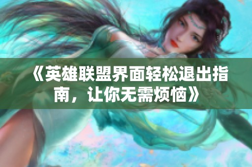 《英雄联盟界面轻松退出指南，让你无需烦恼》