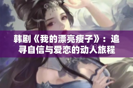 韩剧《我的漂亮瘦子》：追寻自信与爱恋的动人旅程