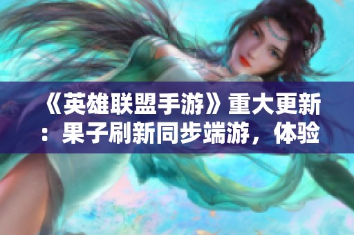 《英雄联盟手游》重大更新：果子刷新同步端游，体验再度提升！