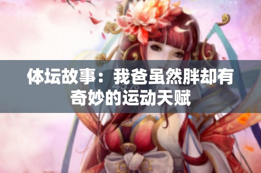 体坛故事：我爸虽然胖却有奇妙的运动天赋