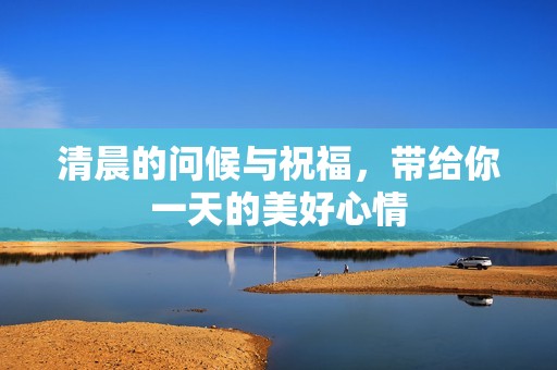 清晨的问候与祝福，带给你一天的美好心情