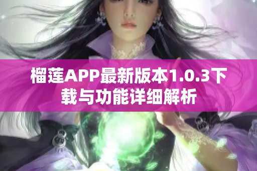 榴莲APP最新版本1.0.3下载与功能详细解析