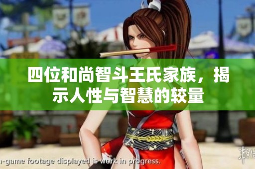 四位和尚智斗王氏家族，揭示人性与智慧的较量