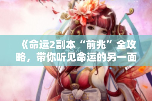 《命运2副本“前兆”全攻略，带你听见命运的另一面》