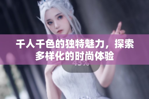 千人千色的独特魅力，探索多样化的时尚体验