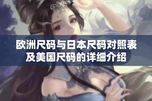 欧洲尺码与日本尺码对照表及美国尺码的详细介绍