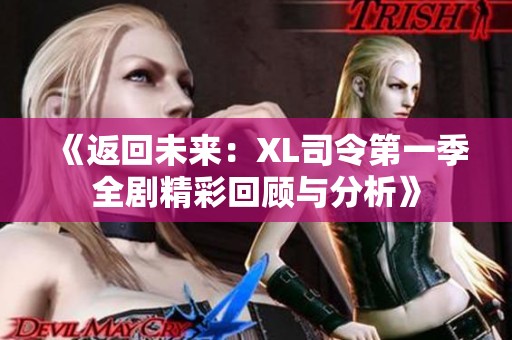 《返回未来：XL司令第一季全剧精彩回顾与分析》