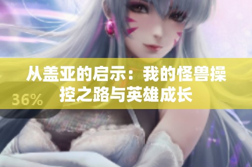 从盖亚的启示：我的怪兽操控之路与英雄成长