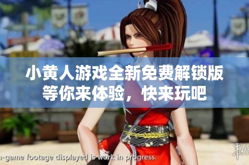 小黄人游戏全新免费解锁版等你来体验，快来玩吧