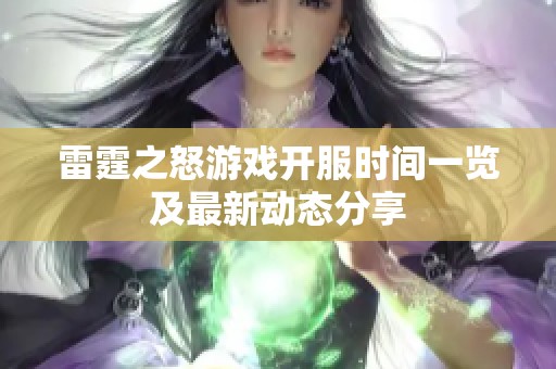雷霆之怒游戏开服时间一览及最新动态分享