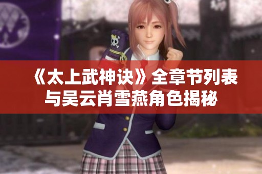《太上武神诀》全章节列表与吴云肖雪燕角色揭秘