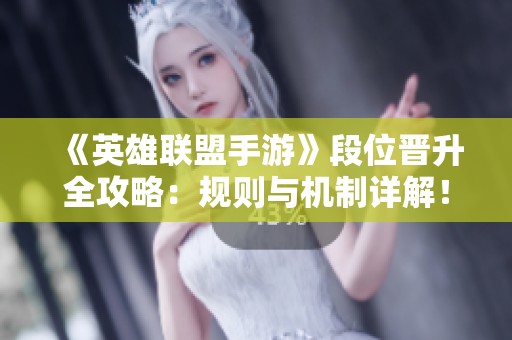 《英雄联盟手游》段位晋升全攻略：规则与机制详解！