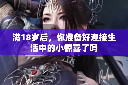满18岁后，你准备好迎接生活中的小惊喜了吗