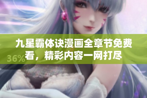 九星霸体诀漫画全章节免费看，精彩内容一网打尽