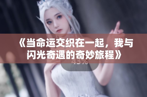 《当命运交织在一起，我与闪光奇遇的奇妙旅程》