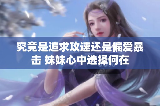 究竟是追求攻速还是偏爱暴击 妹妹心中选择何在