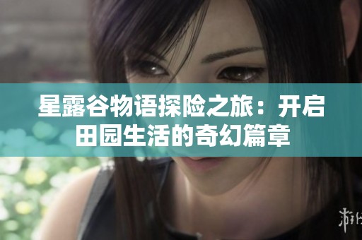 星露谷物语探险之旅：开启田园生活的奇幻篇章
