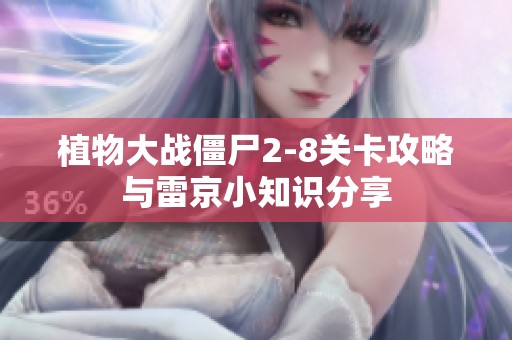 植物大战僵尸2-8关卡攻略与雷京小知识分享