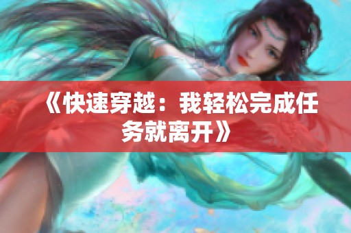 《快速穿越：我轻松完成任务就离开》