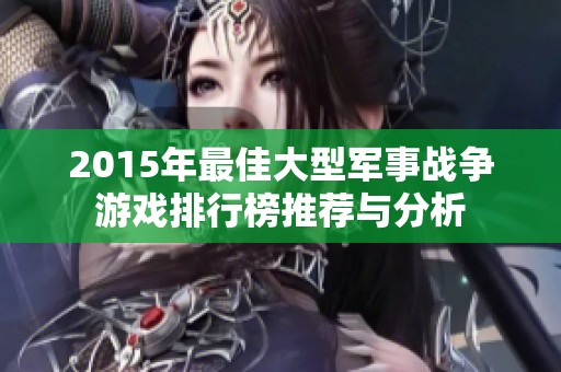 2015年最佳大型军事战争游戏排行榜推荐与分析