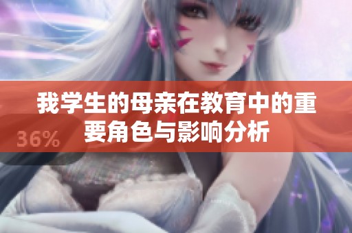 我学生的母亲在教育中的重要角色与影响分析