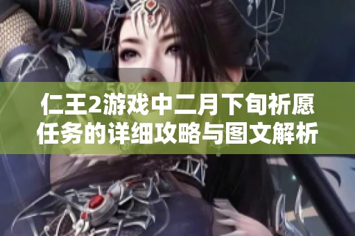 仁王2游戏中二月下旬祈愿任务的详细攻略与图文解析