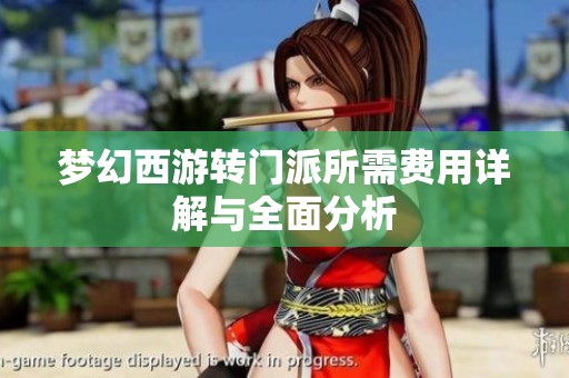 梦幻西游转门派所需费用详解与全面分析