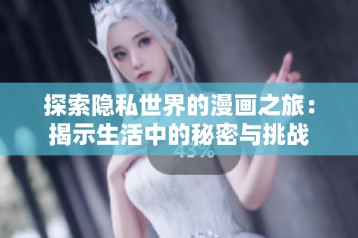 探索隐私世界的漫画之旅：揭示生活中的秘密与挑战