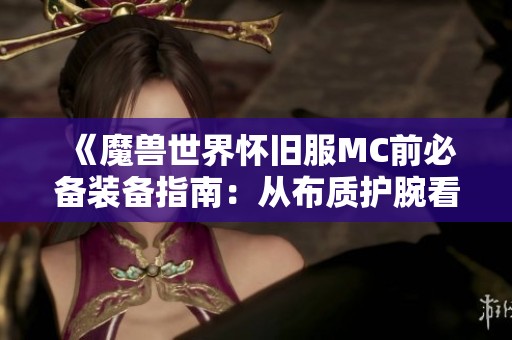 《魔兽世界怀旧服MC前必备装备指南：从布质护腕看能量枯竭策略》