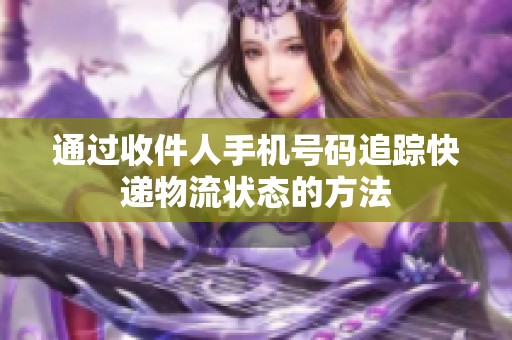 通过收件人手机号码追踪快递物流状态的方法