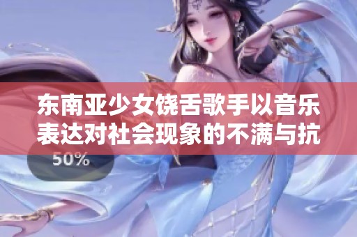东南亚少女饶舌歌手以音乐表达对社会现象的不满与抗议
