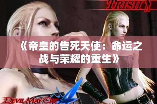 《帝皇的告死天使：命运之战与荣耀的重生》