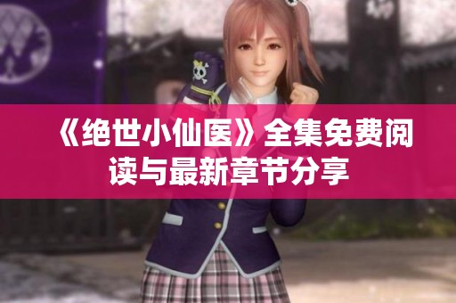 《绝世小仙医》全集免费阅读与最新章节分享