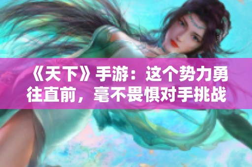 《天下》手游：这个势力勇往直前，毫不畏惧对手挑战！
