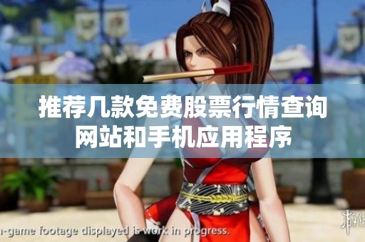 推荐几款免费股票行情查询网站和手机应用程序