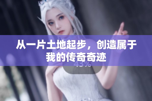 从一片土地起步，创造属于我的传奇奇迹