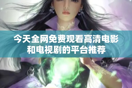 今天全网免费观看高清电影和电视剧的平台推荐