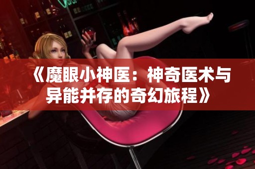 《魔眼小神医：神奇医术与异能并存的奇幻旅程》