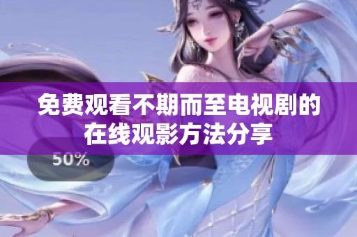 免费观看不期而至电视剧的在线观影方法分享