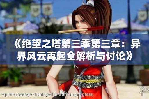 《绝望之塔第三季第三章：异界风云再起全解析与讨论》