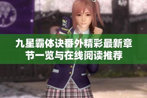 九星霸体诀番外精彩最新章节一览与在线阅读推荐
