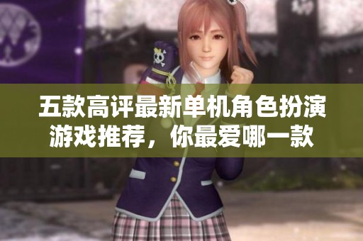 五款高评最新单机角色扮演游戏推荐，你最爱哪一款