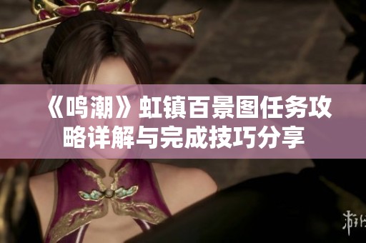 《鸣潮》虹镇百景图任务攻略详解与完成技巧分享
