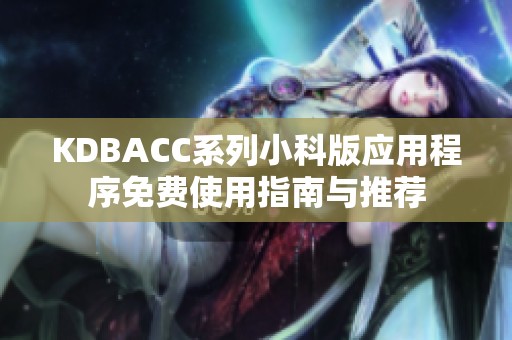 KDBACC系列小科版应用程序免费使用指南与推荐