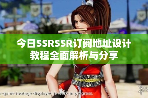 今日SSRSSR订阅地址设计教程全面解析与分享