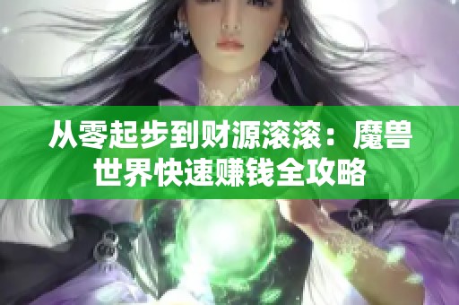 从零起步到财源滚滚：魔兽世界快速赚钱全攻略