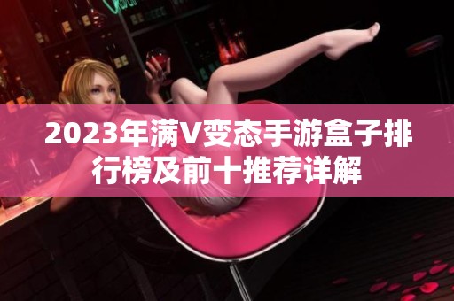 2023年满V变态手游盒子排行榜及前十推荐详解