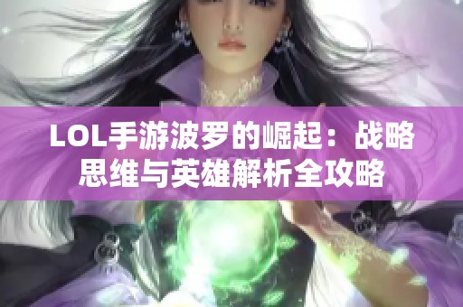 LOL手游波罗的崛起：战略思维与英雄解析全攻略