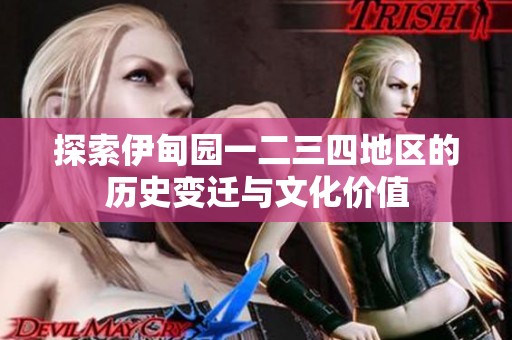 探索伊甸园一二三四地区的历史变迁与文化价值