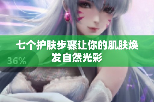 七个护肤步骤让你的肌肤焕发自然光彩